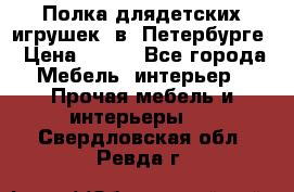 Полка длядетских игрушек  в  Петербурге › Цена ­ 250 - Все города Мебель, интерьер » Прочая мебель и интерьеры   . Свердловская обл.,Ревда г.